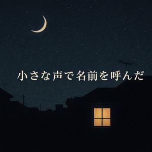 小さな声で名前を呼んだ