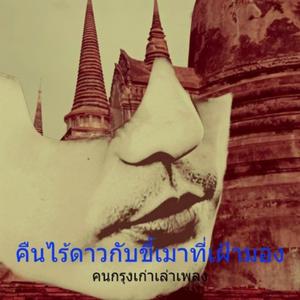 คืนไร้ดาวกับขี้เมาที่เฝ้ามอง