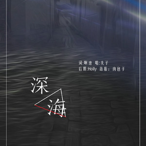 深海（Cover Adam Lambert）