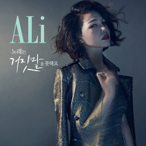 노래는 거짓말을 못해요