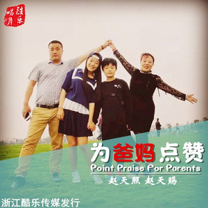 为爸妈点赞
