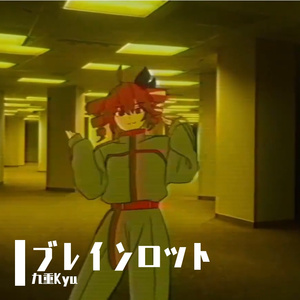 ブレインロット（Brain Rot/脑蚀）