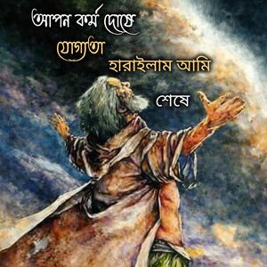 আপন কর্ম দোষে যোগ্যতা হারাইলাম আমি শেষে জামান চিশতি