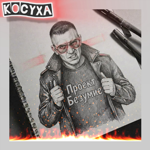 Косуха
