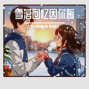 雪落回忆因你暖