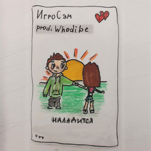 Наладится