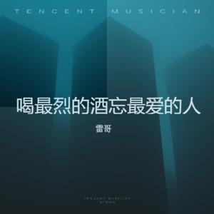 喝最烈的酒忘最爱的人