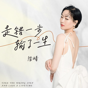 走错一步 输了一生 (合唱版)