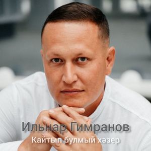 Кайтып булмый хәзер