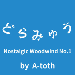 Nostalgic Woodwind No.1