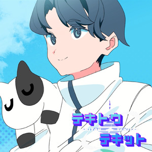 テキトウテキット