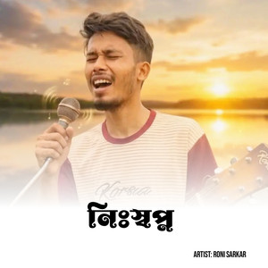 নিঃস্বপ্ন