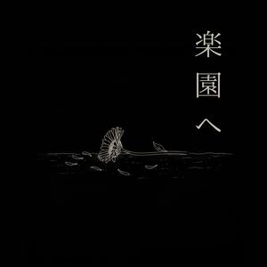 楽園へ (To Paradise)