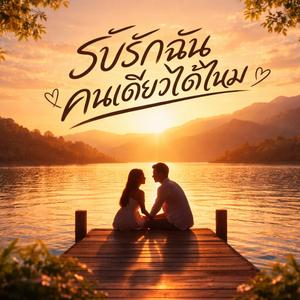 รับรักฉันคนเดียวได้ไหม