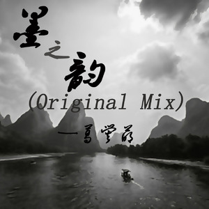 墨之韵(Original Mix)