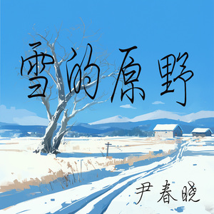 雪的原野 (梦幻版)