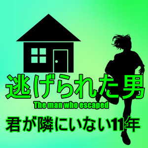 君が隣にいない11年
