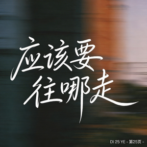 应该要往哪走（原版）