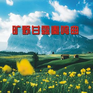 《旷野甘露奏鸣曲》