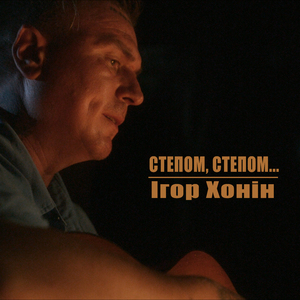 Степом, степом ...