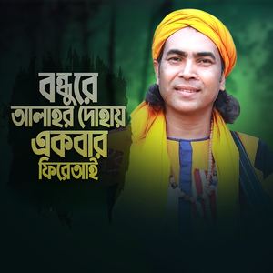 বন্ধুরে আল্লাহর দোহায় একবার ফিরা আই