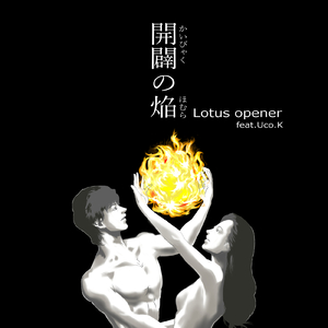 開闢の焔 (feat. Uco.K)