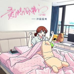 爱情闯进门（元气版）