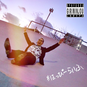 #はっぴーらいふ