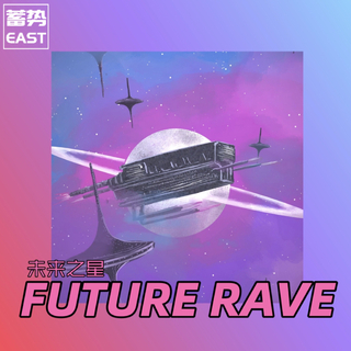 [蓄势EAST] Future Rave丨未来新星