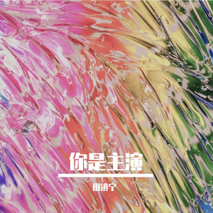 你是主演