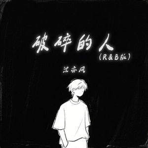 破碎的人 (R&B版)