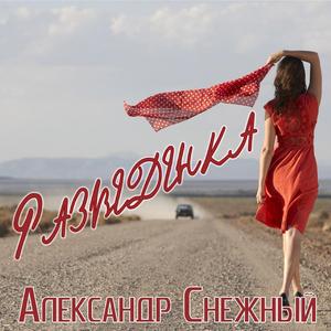 Разведенка