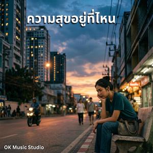 ความสุขอยู่ที่ไหน