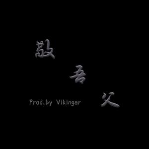 敬吾父Prod.byVikingar