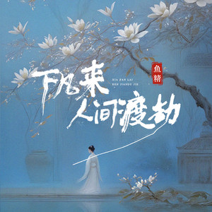 下凡来人间渡劫