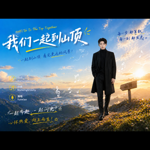 我们一起到山顶 伴奏