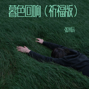暮色回响（祈福版）