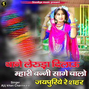 थाने लेरूडा दिलाऊ म्हारी बन्नी सागे चलो जयपूरीये रे शहर