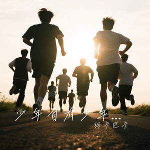 少年自有少年狂