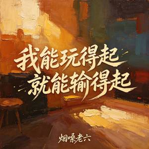 我能玩得起就能输的起