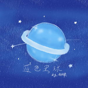 蓝色星球 伴奏