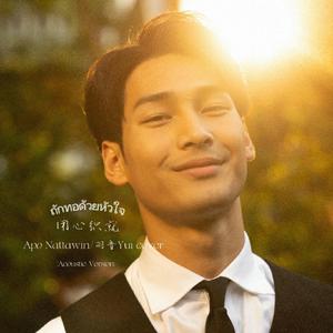 ถักทอด้วยหัวใจ 用心织就（ft. Apo Nattawin）
