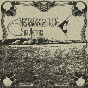 непаханое поле