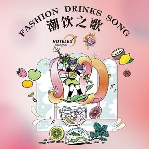 Fashion Drinks Song潮饮之歌
