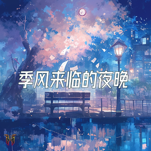 季风来临的夜晚（Prod.So Fun)