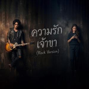 ความรักเจ้าขา-Rock