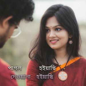 পাগল_হইয়াছি_দেওয়ানা_হইয়াছি
