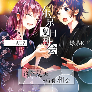 东京夏日相会（Cover GUMI & v flower）