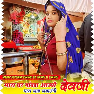 मारा घर पांवड़ा आज्यो नारायण थारा लाड़ लगाऊंगी