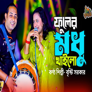 Amar Fuller Modhu Khelo
